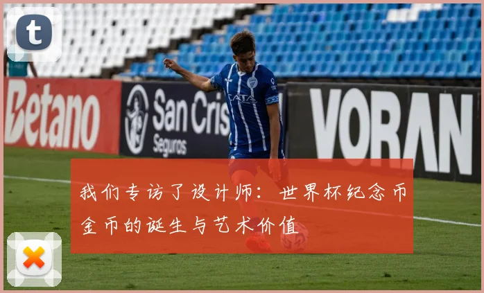 我们专访了设计师:世界杯纪念币金币的诞生与艺术价值