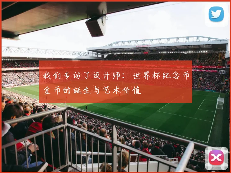 我们专访了设计师:世界杯纪念币金币的诞生与艺术价值