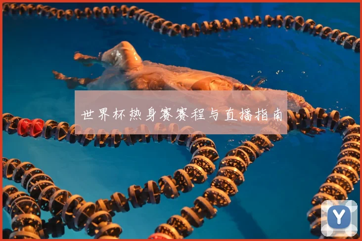 世界杯热身赛赛程与直播指南