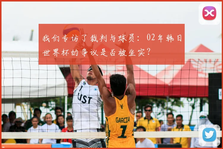 我们专访了裁判与球员：02年韩日世界杯的争议是否被坐实？