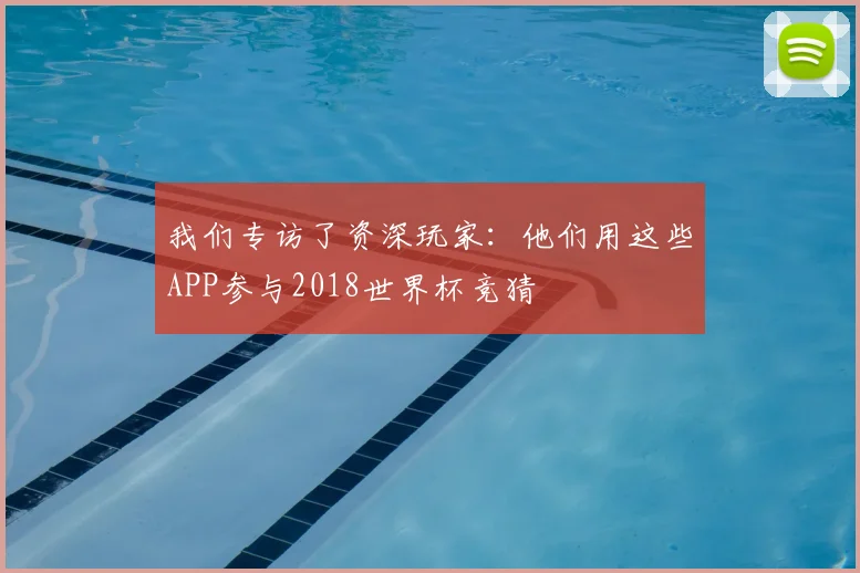 我们专访了资深玩家:他们用这些APP参与2018世界杯竞猜