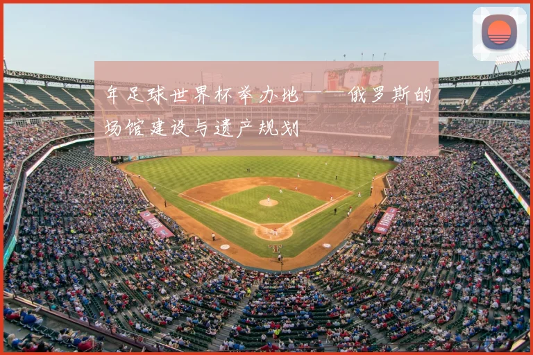 年足球世界杯举办地——俄罗斯的场馆建设与遗产规划