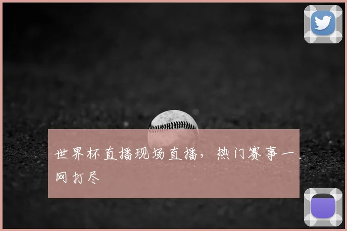 世界杯直播现场直播,热门赛事一网打尽